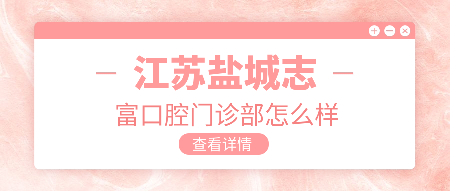 江苏盐城志富口腔门诊部
