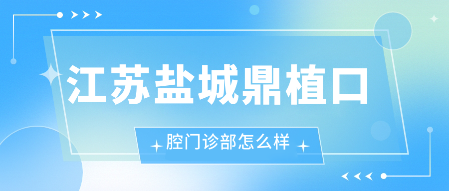 江苏盐城鼎植口腔门诊部