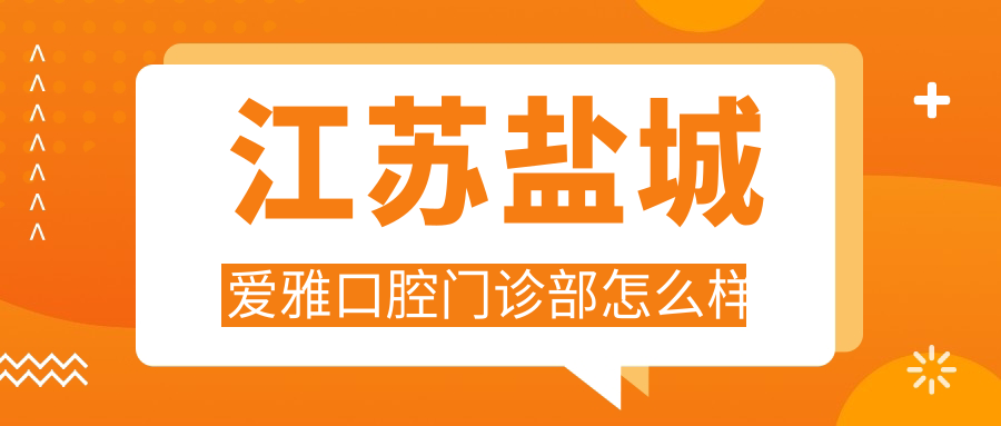 江苏盐城爱雅口腔门诊部