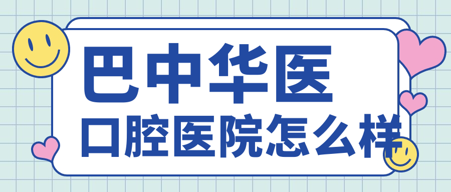 巴中华医口腔医院