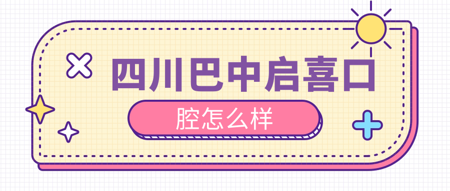 四川巴中启喜口腔