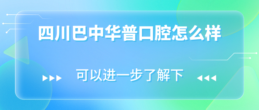 四川巴中华普口腔