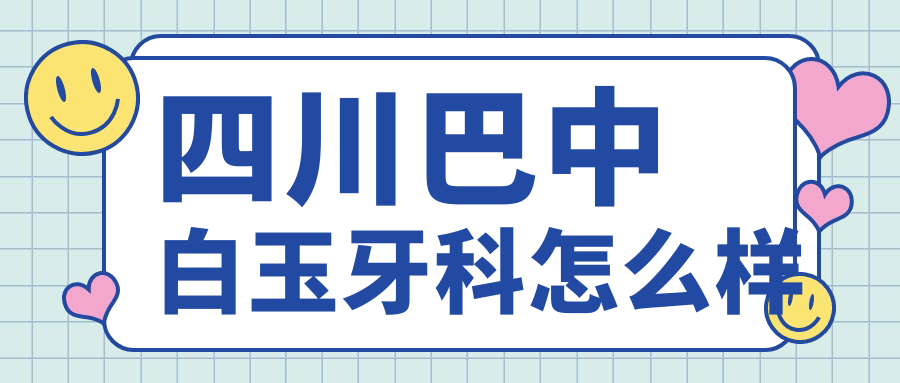 四川巴中白玉牙科