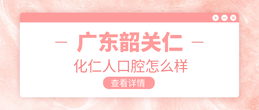 广东韶关仁化仁人口腔