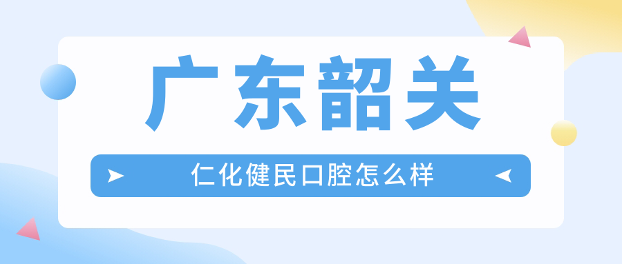 广东韶关仁化健民口腔