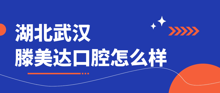 湖北武汉滕美达口腔