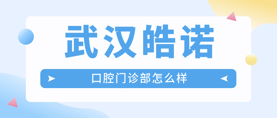武汉皓诺口腔门诊部