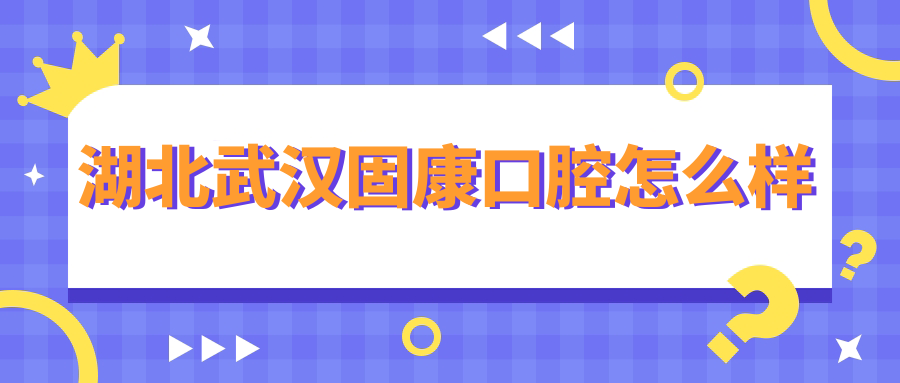 湖北武汉固康口腔