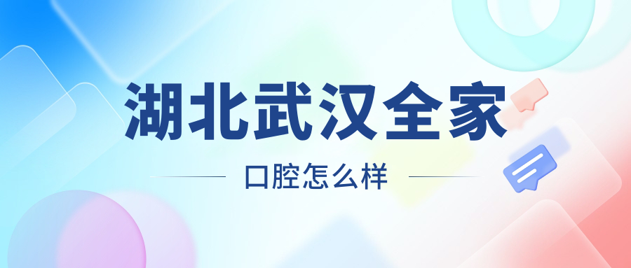 湖北武汉全家口腔
