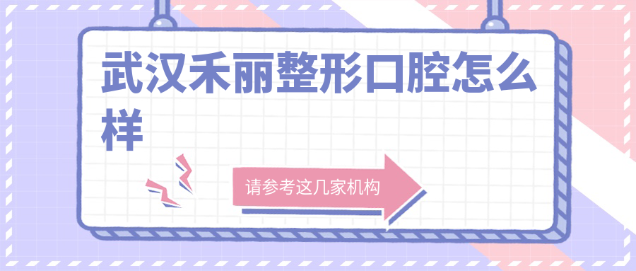 武汉禾丽整形口腔
