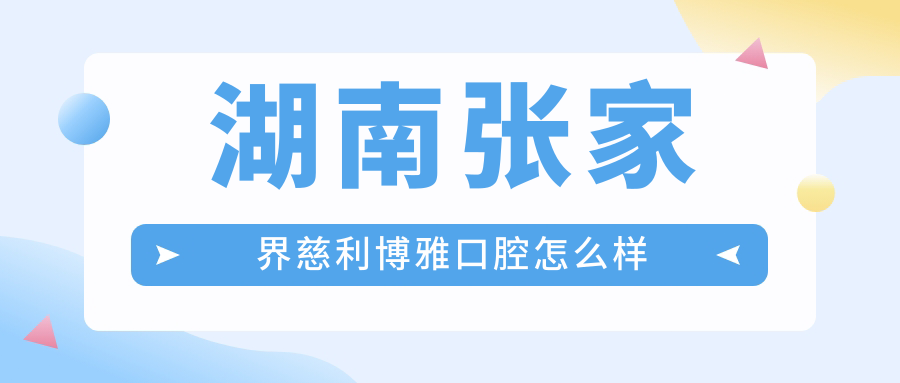 湖南张家界慈利博雅口腔