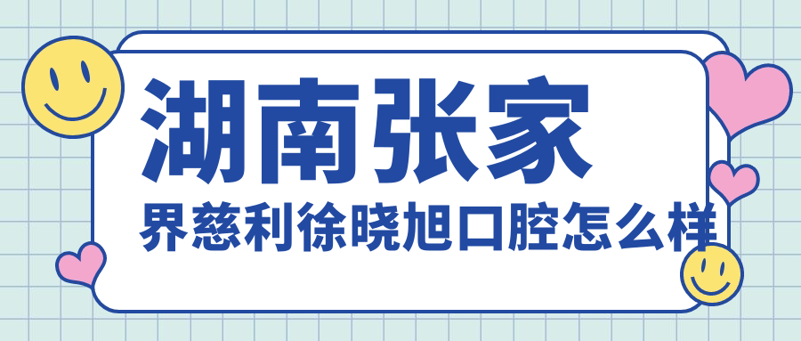湖南张家界慈利徐晓旭口腔