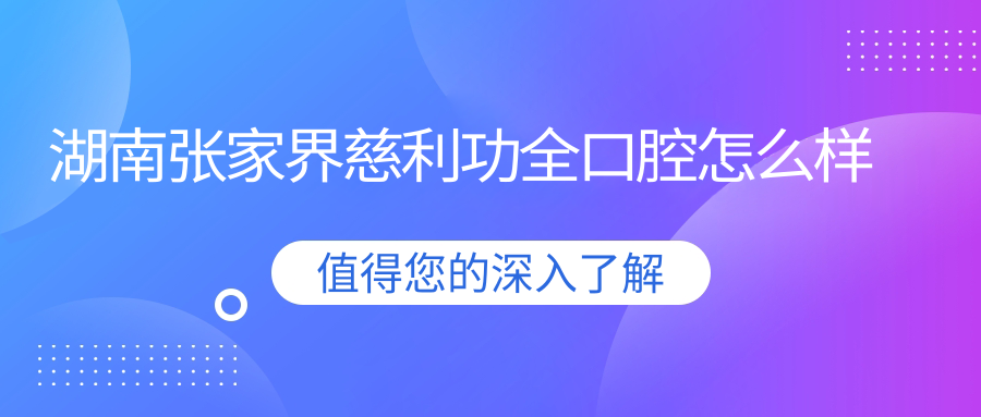 湖南张家界慈利功全口腔