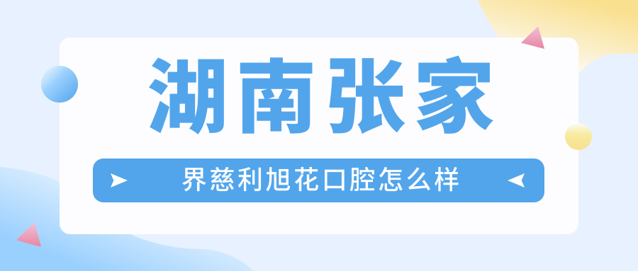 湖南张家界慈利旭花口腔