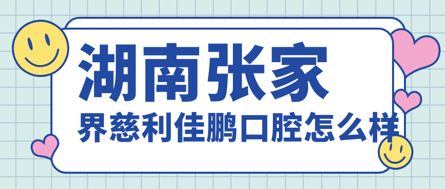 湖南张家界慈利佳鹏口腔