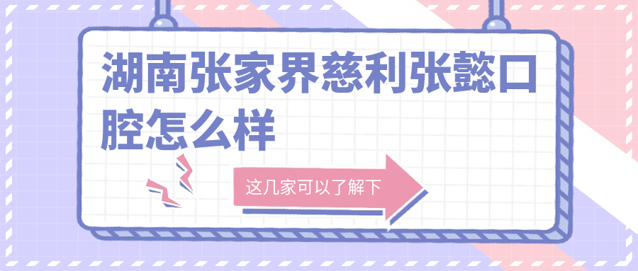 湖南张家界慈利张懿口腔