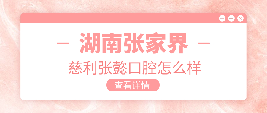 湖南张家界慈利张㦤口腔
