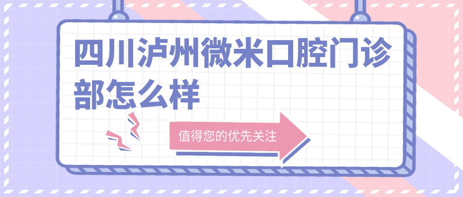 四川泸州微米口腔门诊部
