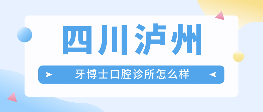 四川泸州牙博士口腔诊所