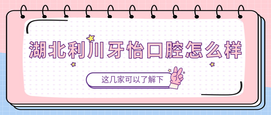 湖北利川牙怡口腔