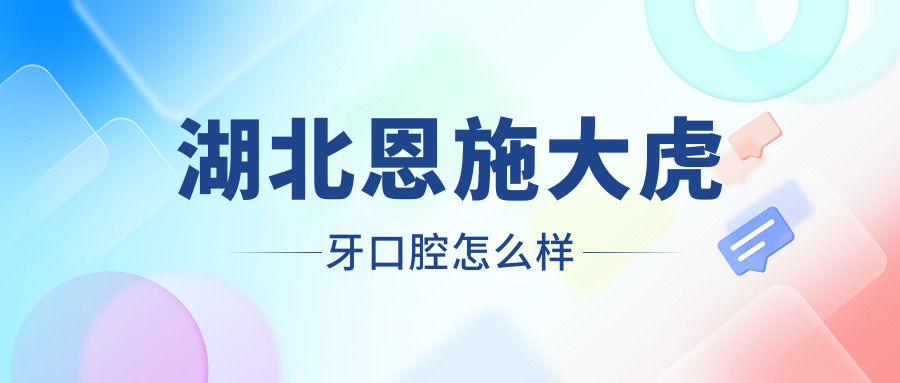 湖北恩施大虎牙口腔