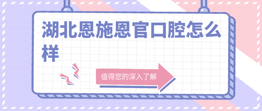 湖北恩施恩官口腔