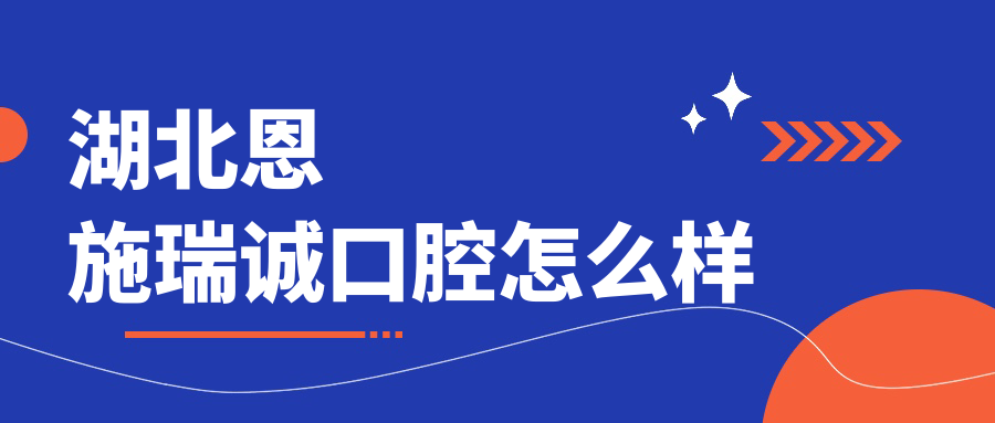 湖北恩施瑞诚口腔