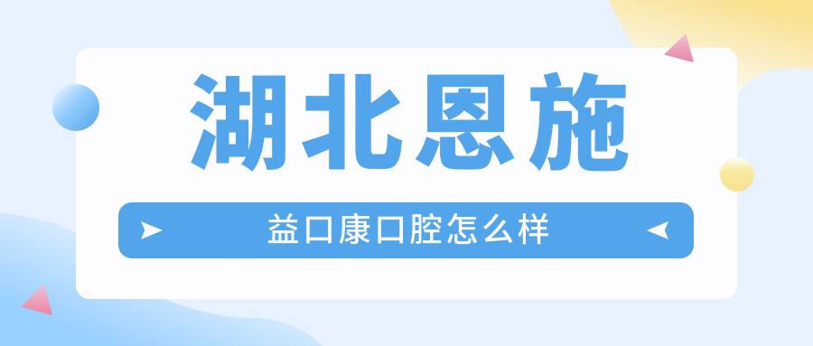 湖北恩施益口康口腔