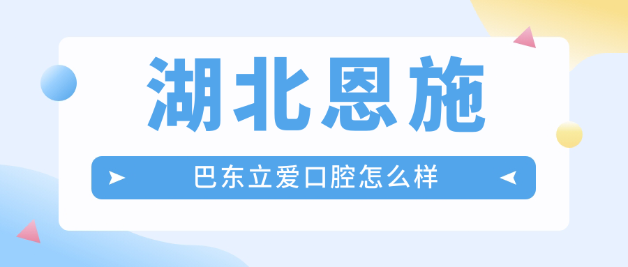 湖北恩施巴东立爱口腔