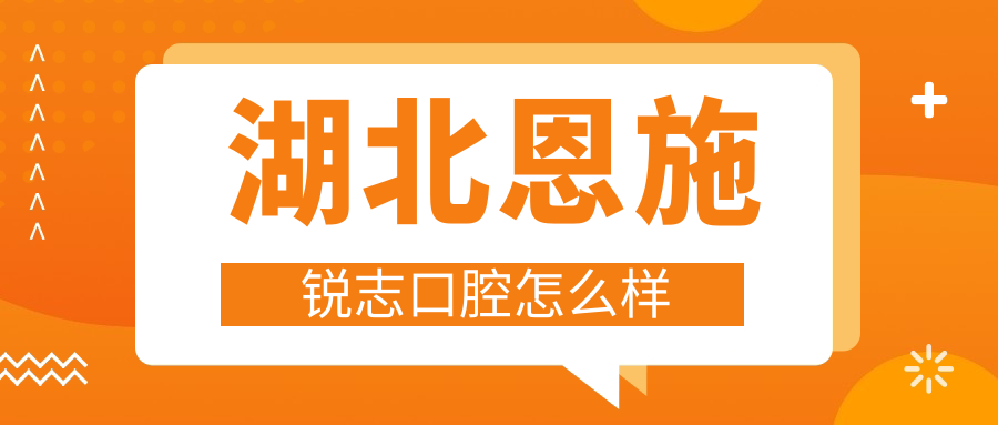 湖北恩施锐志口腔