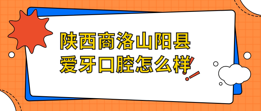 陕西商洛山阳县爱牙口腔