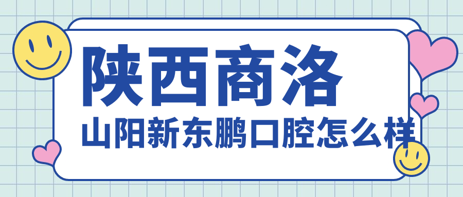 陕西商洛山阳新东鹏口腔