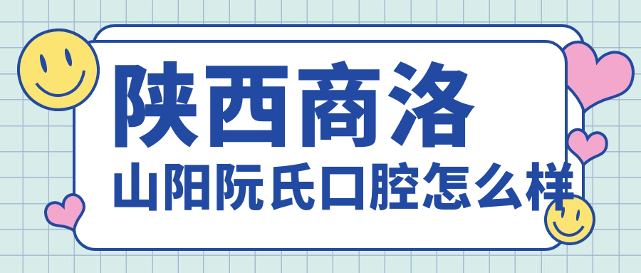 陕西商洛山阳阮氏口腔