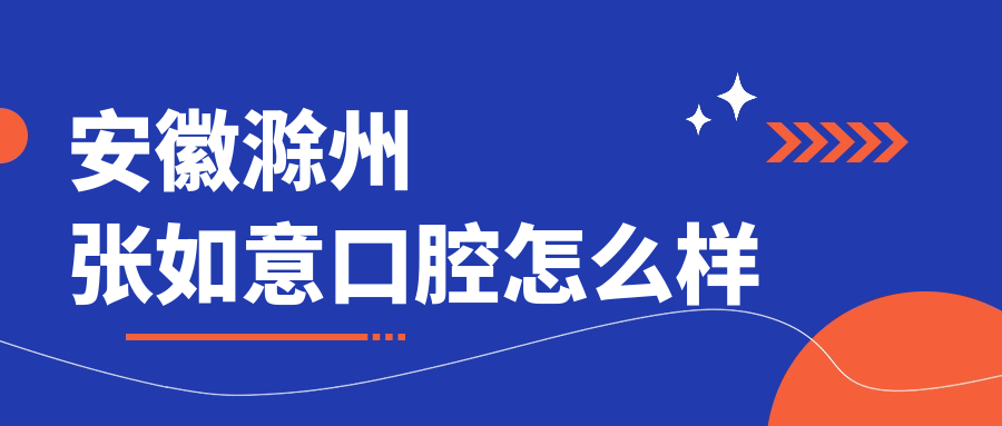 安徽滁州张如意口腔