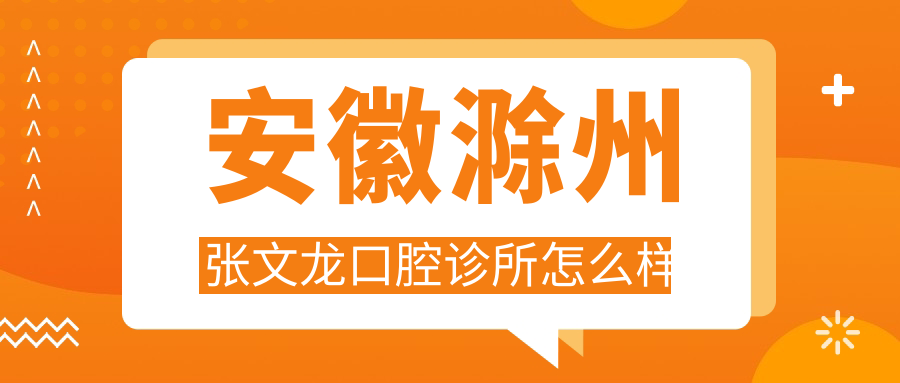 安徽滁州张文龙口腔诊所