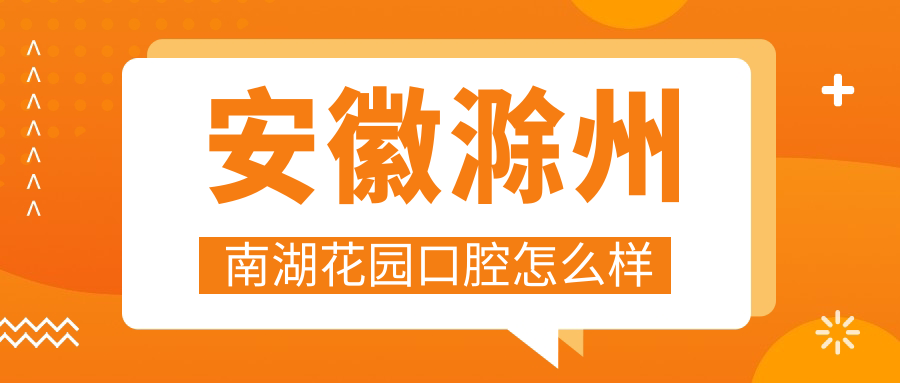 安徽滁州南湖花园口腔