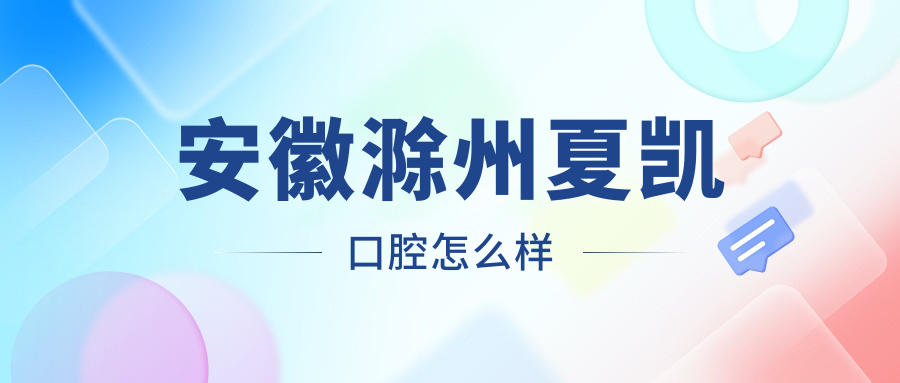 安徽滁州夏凯口腔