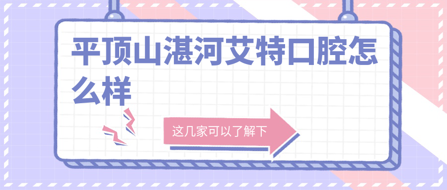 平顶山湛河艾特口腔