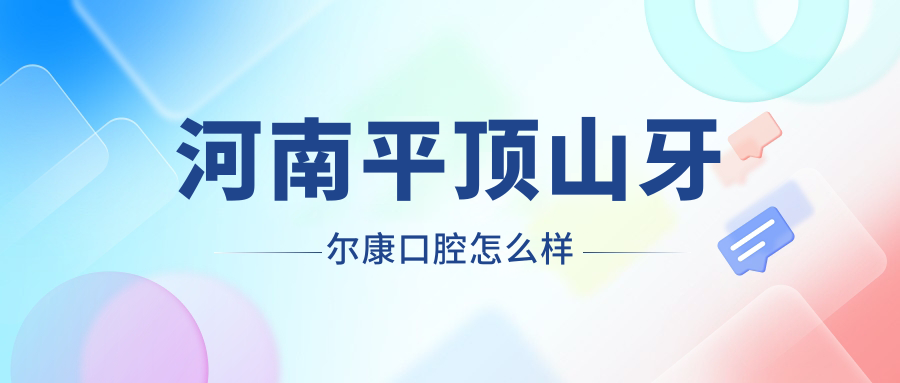 河南平顶山牙尔康口腔