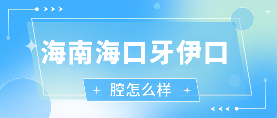 海南海口牙伊口腔