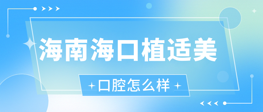 海南海口植适美口腔