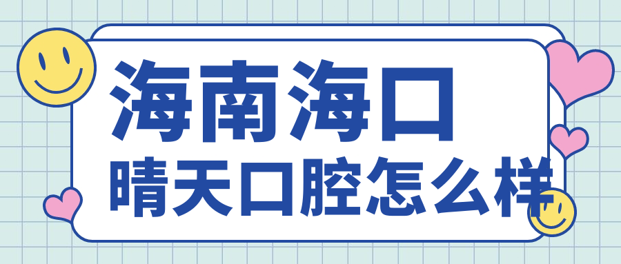 海南海口晴天口腔