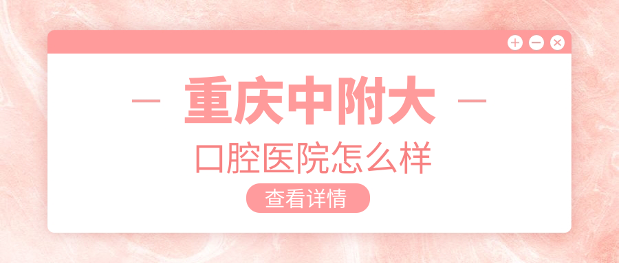 重庆中附大口腔医院