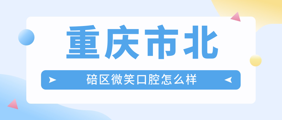 重庆市北碚区微笑口腔