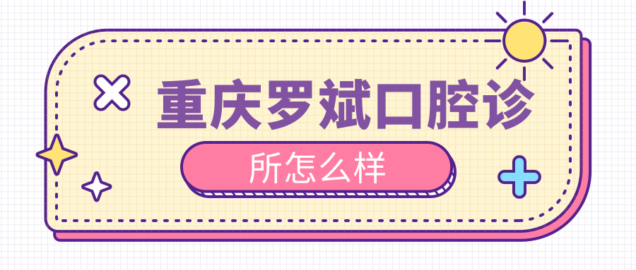 重庆罗斌口腔诊所