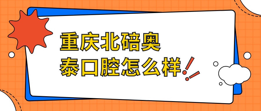 重庆北碚奥泰口腔