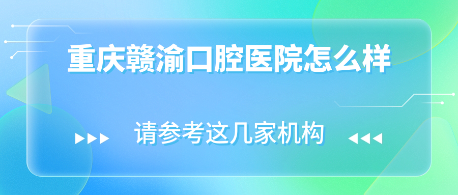 重庆赣渝口腔医院
