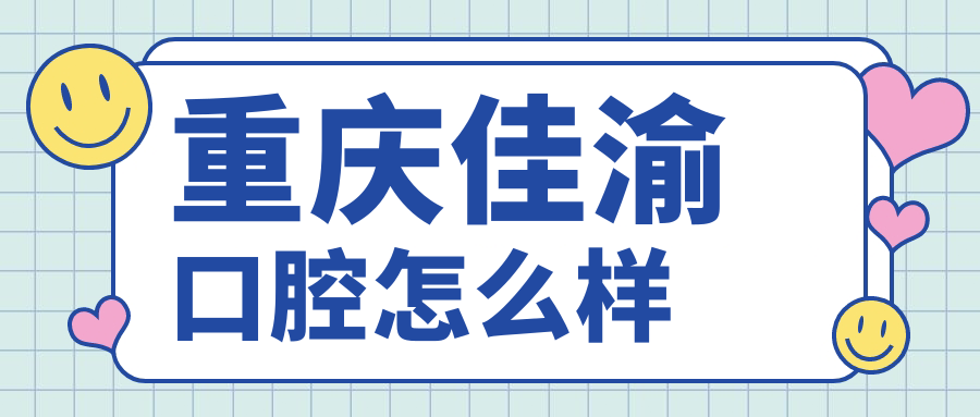 重庆佳渝口腔