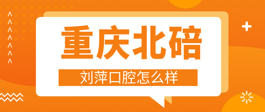 重庆北碚刘萍口腔