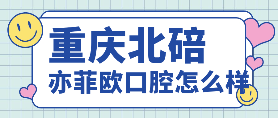 重庆北碚亦菲欧口腔